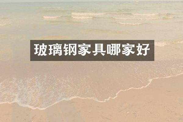 玻璃钢家具哪家好