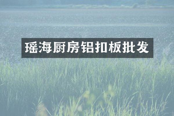 瑶海厨房铝扣板批发