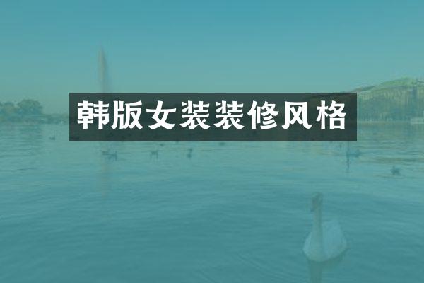 韩版女装装修风格