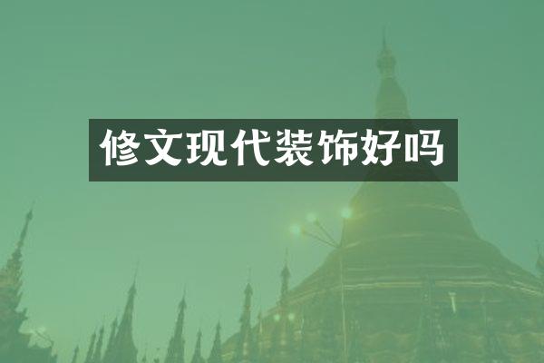 修文现代装饰好吗