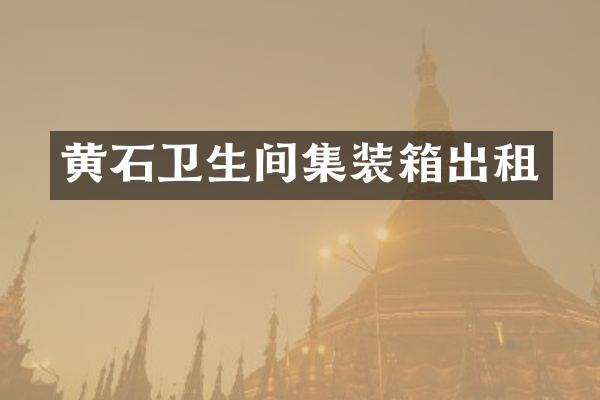 黄石卫生间集装箱出租