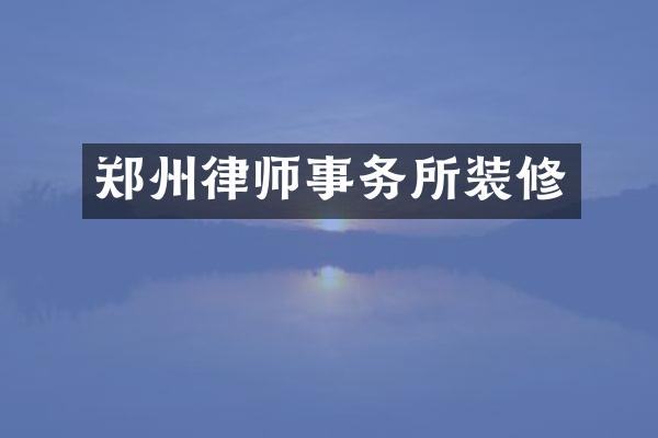 郑州律师事务所装修