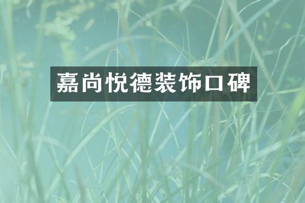 嘉尚悦德装饰口碑