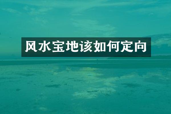 风水宝地该如何定向
