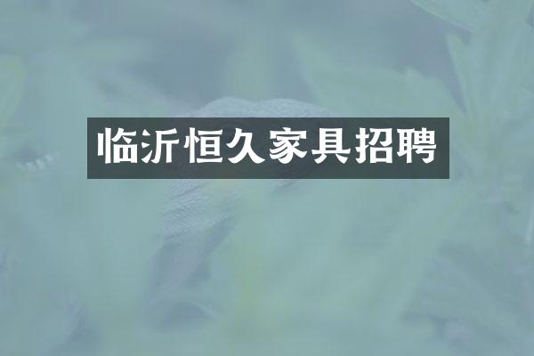 临沂恒久家具招聘