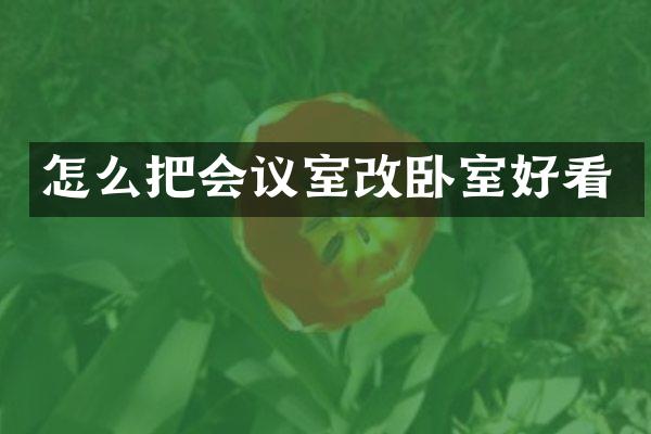 怎么把会议室改卧室好看
