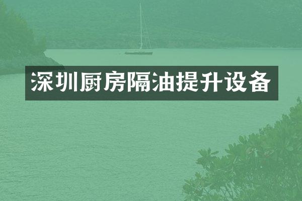 深圳厨房隔油提升设备