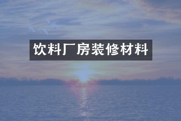 饮料厂房装修材料