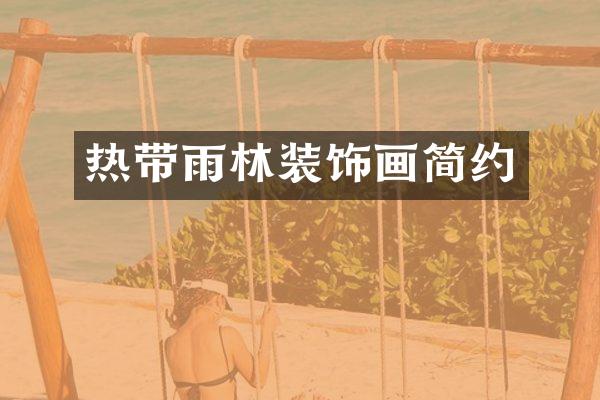 热带雨林装饰画简约