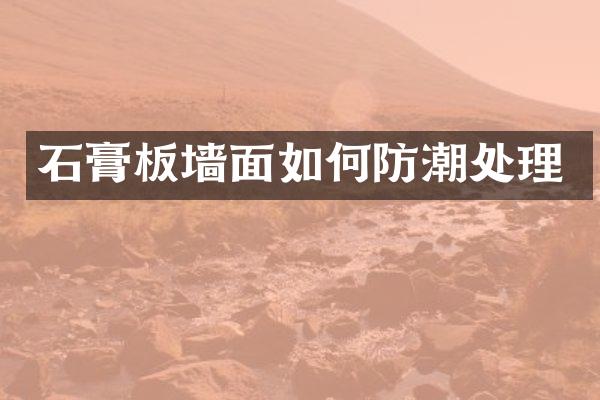 石膏板墙面如何防潮处理