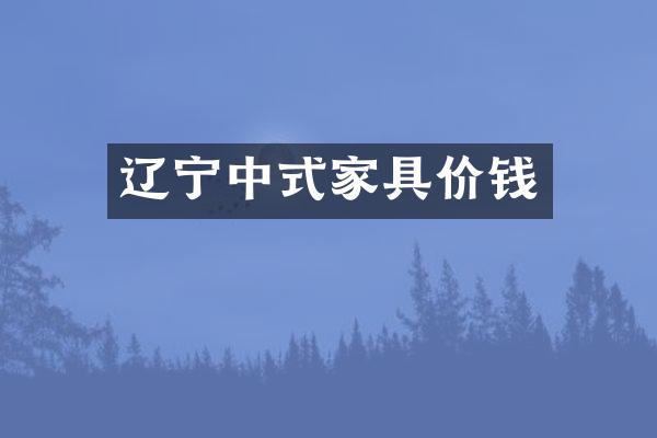 辽宁中式家具价钱