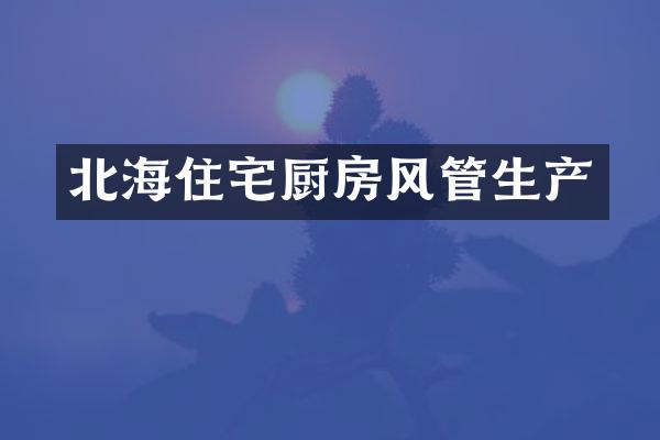 北海住宅厨房风管生产