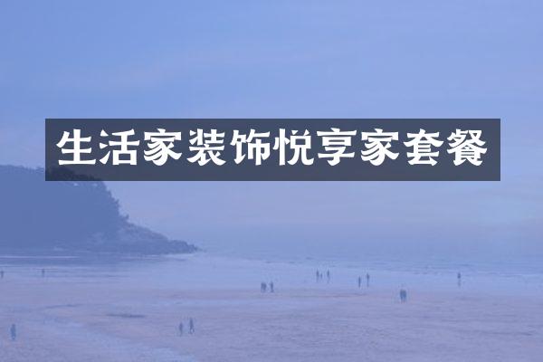 生活家装饰悦享家套餐