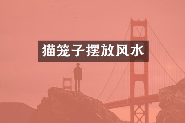 猫笼子摆放风水