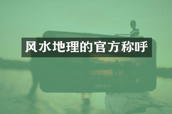 风水地理的官方称呼