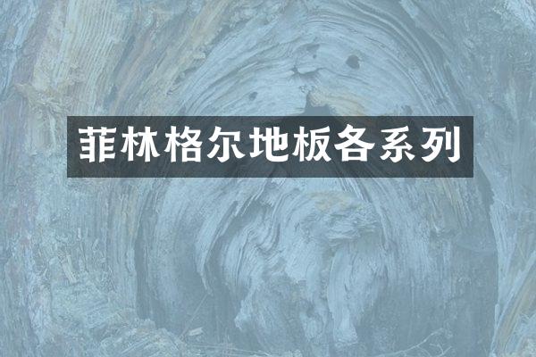 菲林格尔地板各系列