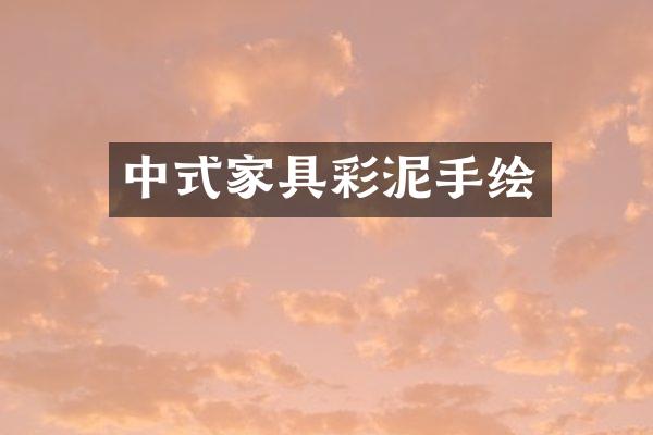 中式家具彩泥手绘