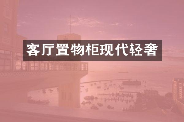 客厅置物柜现代轻奢