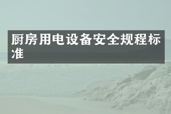 厨房用电设备安全规程标准