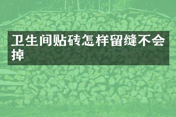 卫生间贴砖怎样留缝不会掉