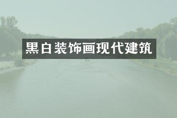 黑白装饰画现代建筑
