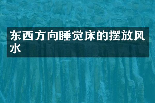东西方向睡觉床的摆放风水