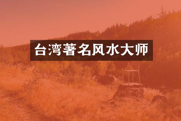 台湾著名风水大师