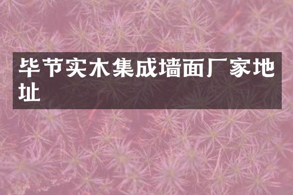 毕节实木集成墙面厂家地址