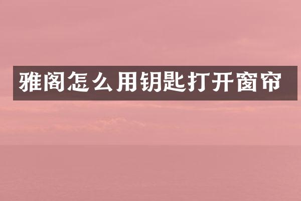 雅阁怎么用钥匙打开窗帘