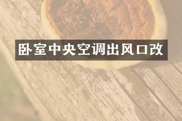 卧室中央空调出风口改