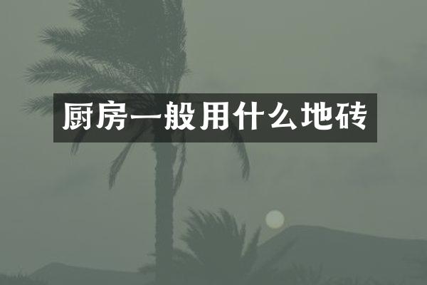 厨房一般用什么地砖