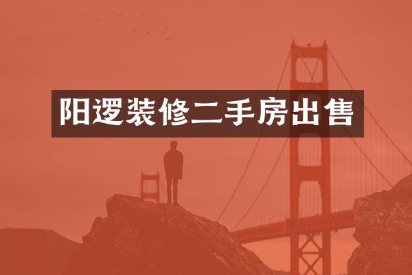 阳逻装修二手房出售