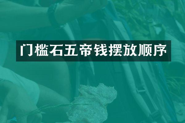 门槛石五帝钱摆放顺序