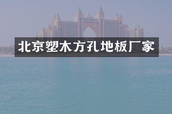 北京塑木方孔地板厂家