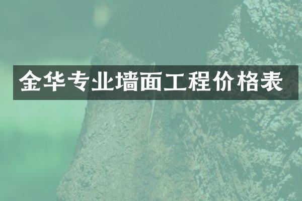 金华专业墙面工程价格表