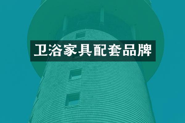 卫浴家具配套品牌
