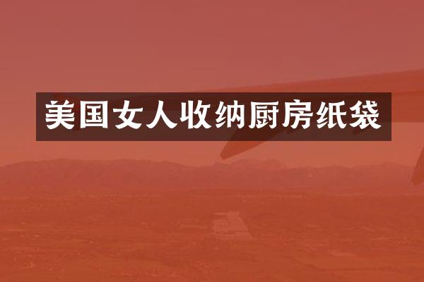 美国女人收纳厨房纸袋