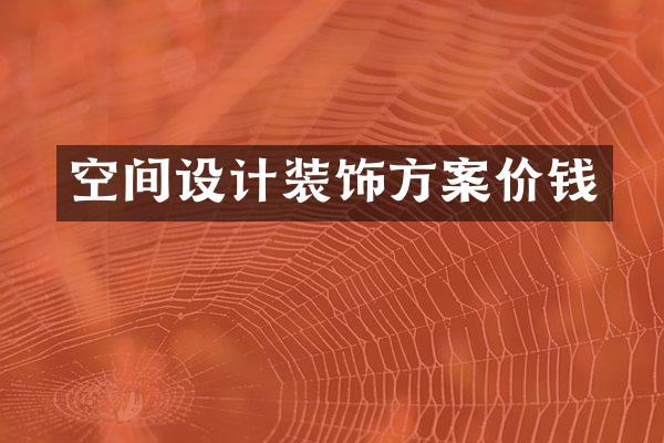 空间设计装饰方案价钱