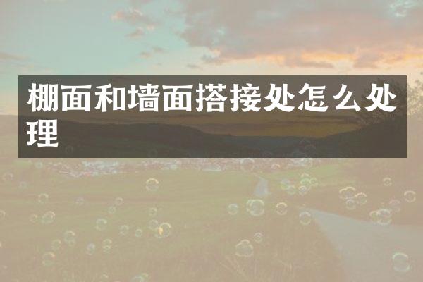 棚面和墙面搭接处怎么处理