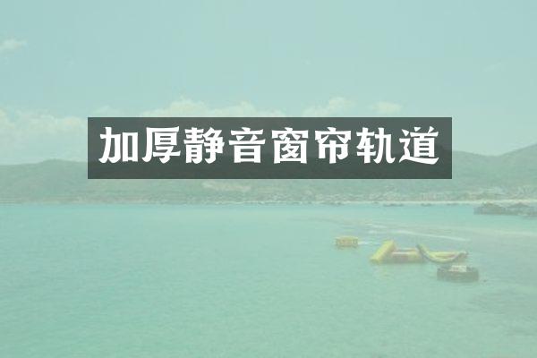 加厚静音窗帘轨道