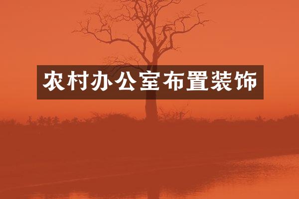 农村办公室布置装饰