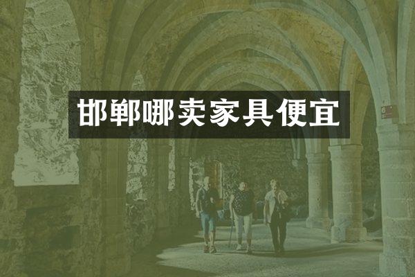 邯郸哪卖家具便宜