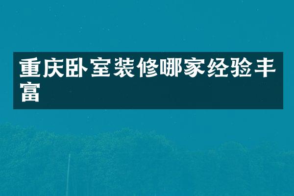 重庆卧室装修哪家经验丰富