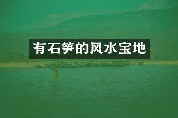 有石笋的风水宝地
