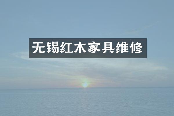 无锡红木家具维修