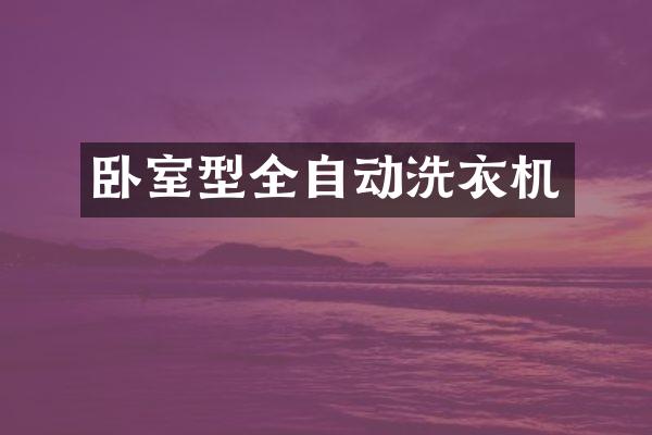 卧室型全自动洗衣机