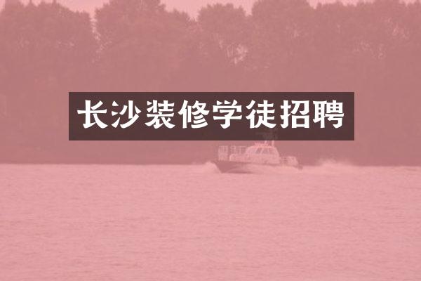 长沙装修学徒招聘