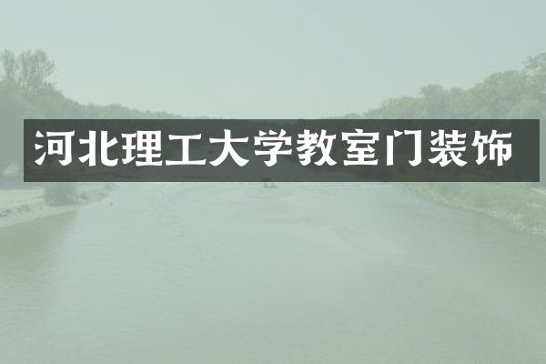 河北理工大学教室门装饰