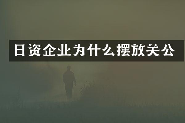 日资企业为什么摆放关公