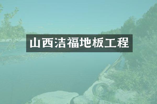 山西洁福地板工程